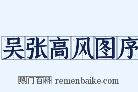 吴张高风图序是什么意思的图片